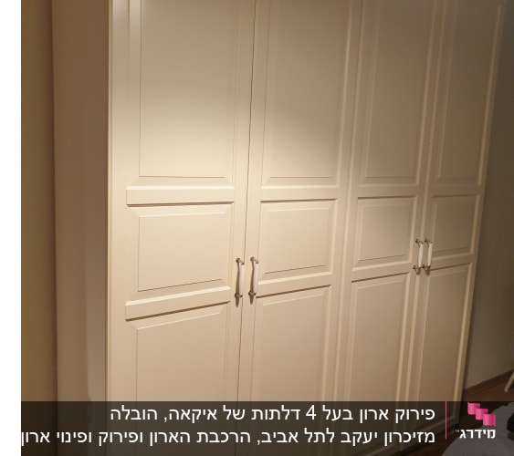 ארון בגדים עם דלתות לבנות וידיות מתכת